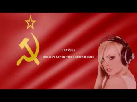 Katyusa Dance Mix 2018
