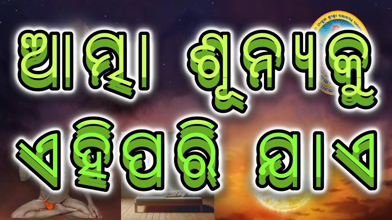ଆତ୍ମା ଶୂନ୍ୟକୁ ଏହିପରି ଯାଏ । ପୃଥିବୀ ଗୋଟିଏ ଗ୍ରହ ନୁହେଁ ।
