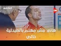 هاني مش مهتم بالصيدلية خالص وعاصم أدبس في موضوع خاله تاني فلانتينو 