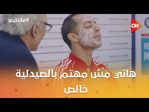 هاني مش مهتم بالصيدلية خالص وعاصم أدبس في موضوع خاله تاني فلانتينو 