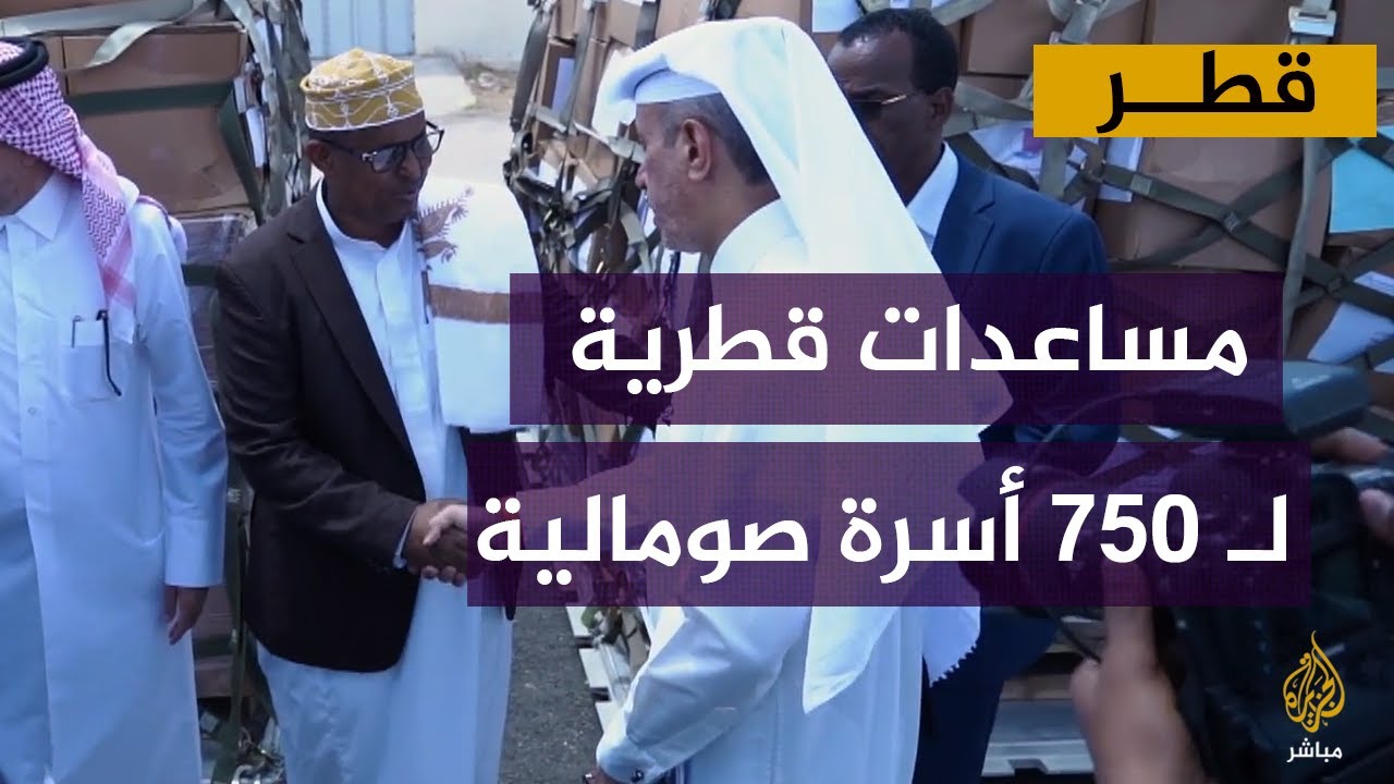 صندوق قطر للتنمية يقدم مساعدات لنحو 750 أسرة في "أرض الصومال"
