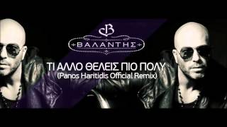 ΒΑΛΑΝΤΗΣ - Τι άλλο θέλεις πιο πολύ (Panos Haritidis Official remix) chords