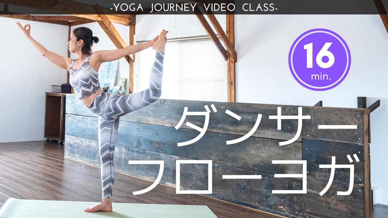 強さとしなかさかを鍛える！ヨガの人気ポーズ「ナタラージャーサナ」を完成させよう♪