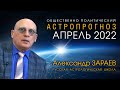 ОБЩЕСТВЕННО ПОЛИТИЧЕСКИЙ АСТРОПРОГНОЗ НА АПРЕЛЬ 2022 - Александр ЗАРАЕВ