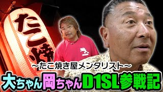 大ちゃん岡ちゃんD1SL参戦記 ～テク・メンタル・マシン製作～  D1SL Vol 07 ②