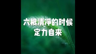 202001 六根清净的时候　定力自来51443