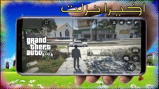 اخيرا اطلاق اول نسخة GTA 5 للاندرويد جرافيك PS4 وخريطة كبيرة وسيارات واشياء رهيبة😱 screenshot 2