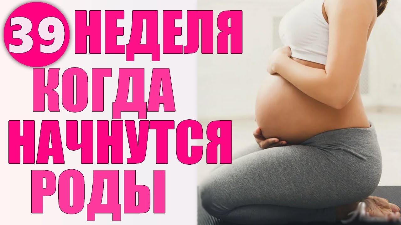 Тянет низ живота при беременности 39 недель