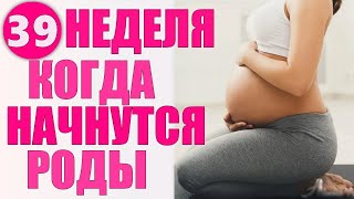 39 НЕДЕЛЯ БЕРЕМЕННОСТИ И ТЯНЕТ НИЗ ЖИВОТА | Когда начнутся роды