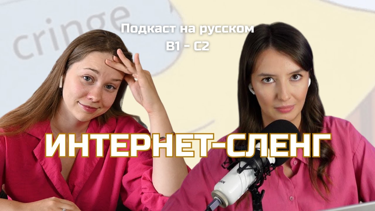 Выпуск 108. Интернет-сленг. | Русский, блин! (Подкаст на русском B1-C2) 