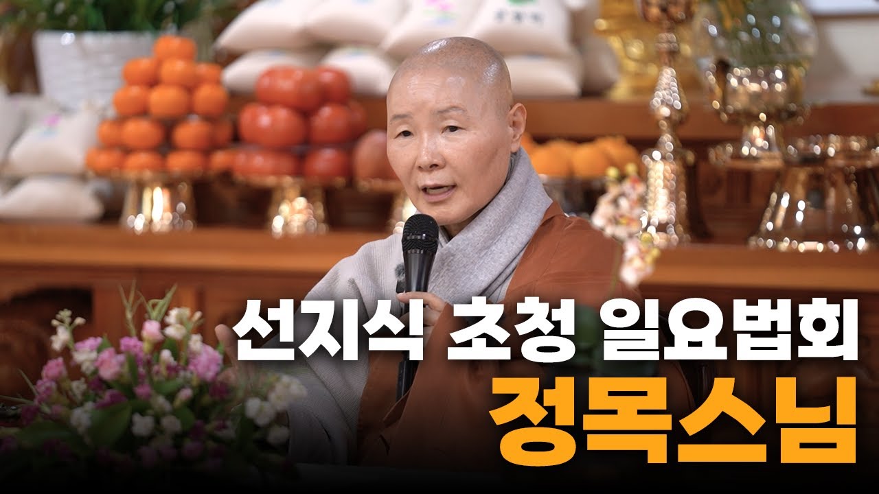 자신을 믿고 자신이 친구가 되자 - 정목스님 [해운대 반야선원 선지식 초청 일요법회]