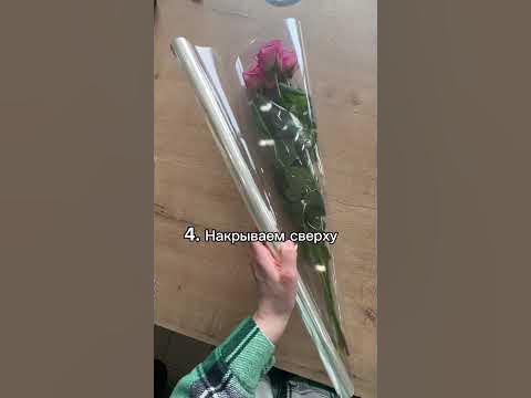 Упаковка роз в прозрачную слюду #цветы #советыфлориста #flowers #букет ...