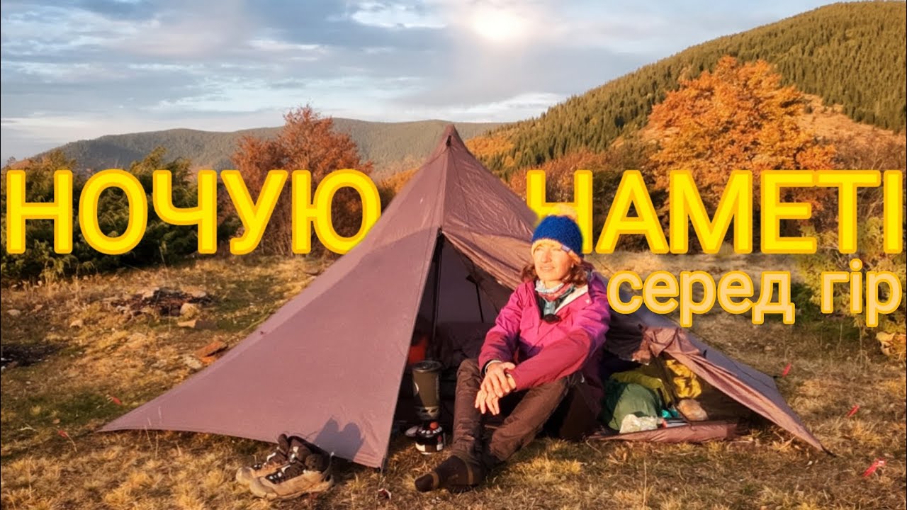 Ночую ОДНА В НАМЕТІ серед гір. Спустилася з зими в золоту осінь