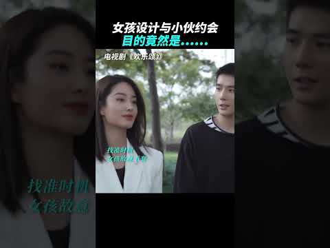 约会背后另有目的，方芷衡设计这一切究竟是为了什么？杨采钰 王安宇#欢乐颂4 #江疏影 #窦骁 #杨采钰