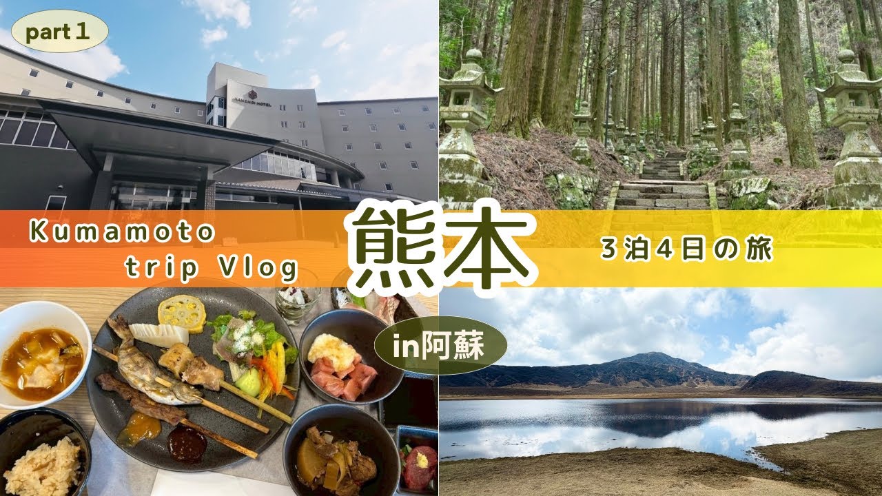 【熊本母娘旅①】阿蘇の絶景を満喫✨/亀の井ホテル阿蘇•朝食&夕食ブュッフェ🍽️満腹で大満足🤩