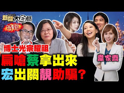 徐若瑄再Po保持善良！網紅批李靚蕾知渣選渣還助王力宏騙？鏡周刊再爆王定宇顏若芳2021最.. 國民黨缺韓國瑜高金素梅戰鬥力！阿扁疑論文門嗆蔡英文有博士就拿出來！ 新聞大白話 完整版 20211