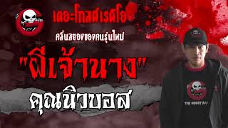 THE GHOST RADIO | ผีเจ้านาง | คุณนิวบอส | 23 มกราคม 2564 | TheGhostRadioOfficial