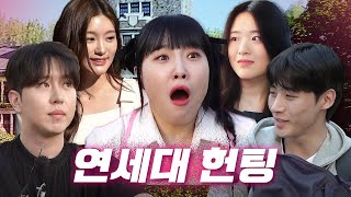 CC하면 안된다고?? 안되긴 왜 안돼!!!! 캠퍼스 커플 로망 이뤄드릴게❤  | 헌팅걸 ep.30 | 연세대학교