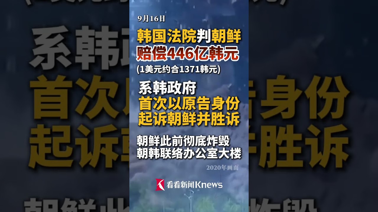 #韩国法院判朝鲜赔偿446亿韩元 :系韩国政府首次以原告身份起诉朝鲜并胜诉,朝鲜此前彻底炸毁朝韩联络办公室大楼