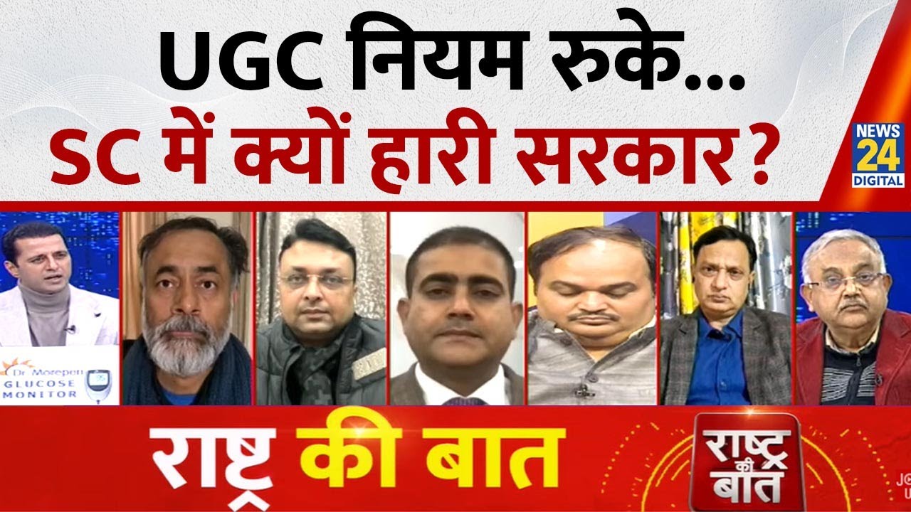 Rashtra Ki Baat: UGC नियम रुके...SC में क्यों हारी सरकार? देखिए Manak Gupta के साथ | SC | ST | OBC