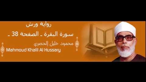 قرآن للحفظ برواية ورش ـ سورة البقرة ـ الصفحة  38 -