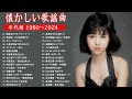 懐かしい歌謡曲 高音質 年代順 1960〜2024 涙が出るほど懐かしい心に残る名曲 フォークソング 60年代 70年代 80年代 #35