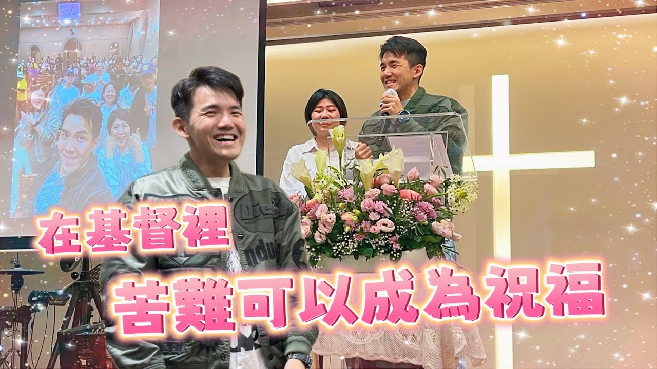 在基督裡苦難可以成為祝福