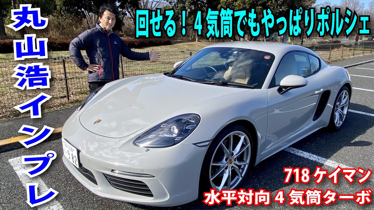4気筒ポルシェの丸山浩インプレッション 718ケイマン Youtube
