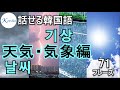 【話せる韓国語】天気・気象でよく使うフレーズ71選！
