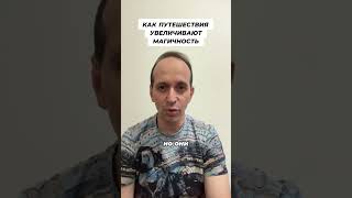Как путешествия увеличивают магичность. Видео⬆️ #магия #боеваямагия #чакры #разведчики