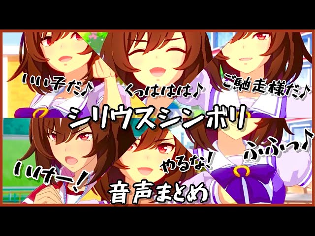 シリウスシンボリ音声かき集め「ふふっ♪いい子だ♪やだね♪」【ウマ娘