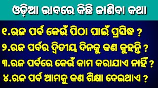 Raja Quiz in Odia | Raja Festival Quiz | Upcoming Festival | Raja Special Quiz 2021 | Happy Raja | screenshot 5