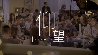 仰望 (Behold) | 新造敬拜 (New Creation Worship) chords