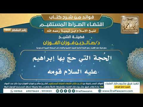 [1865] الحُجة التي حجَّ بها إبراهيم عليه السلام قومه I الشيخ صالح الفوزان