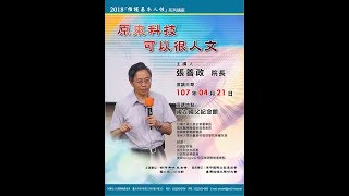 台灣傳統基金會2018.04.21 『原來科技可以很人文』- 張善政院長