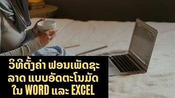 ວິທີຕັ້ງ Font Phetsarath OT ໃນ Word ແລະ  Excel ອັດຕະໂນມັດ