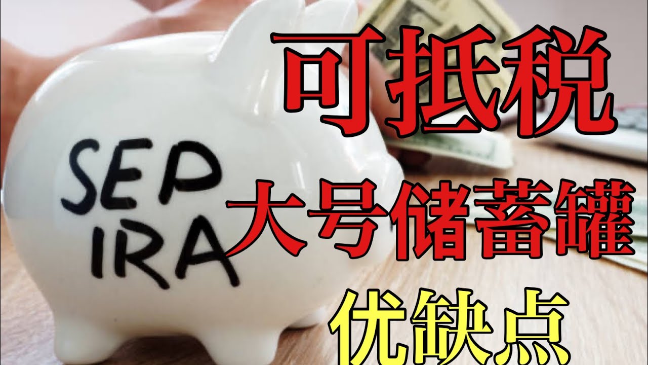 老板们自雇者的大号退休金储蓄罐Sep IRA四个优点，四个缺点，一次讲清楚