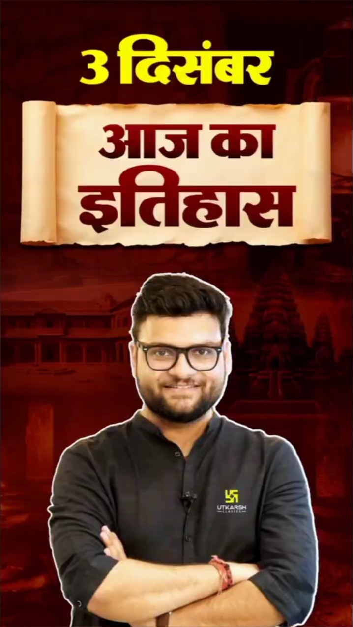 3 दिसंबर? #AajKaItihaas?#KumarGauravSir #UtkarshClasses