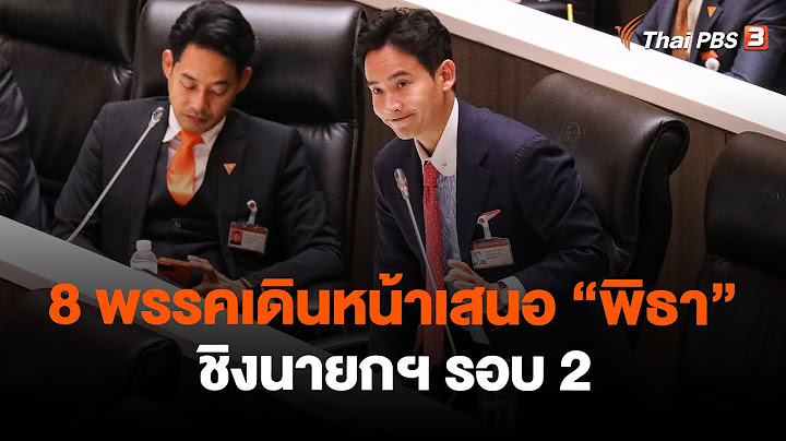 8 พรรคเดินหน้าเสนอ "พิธา" ชิงนายกฯ รอบ 2 | วันใหม่ ไทยพีบีเอส | 18 ก.ค. 66