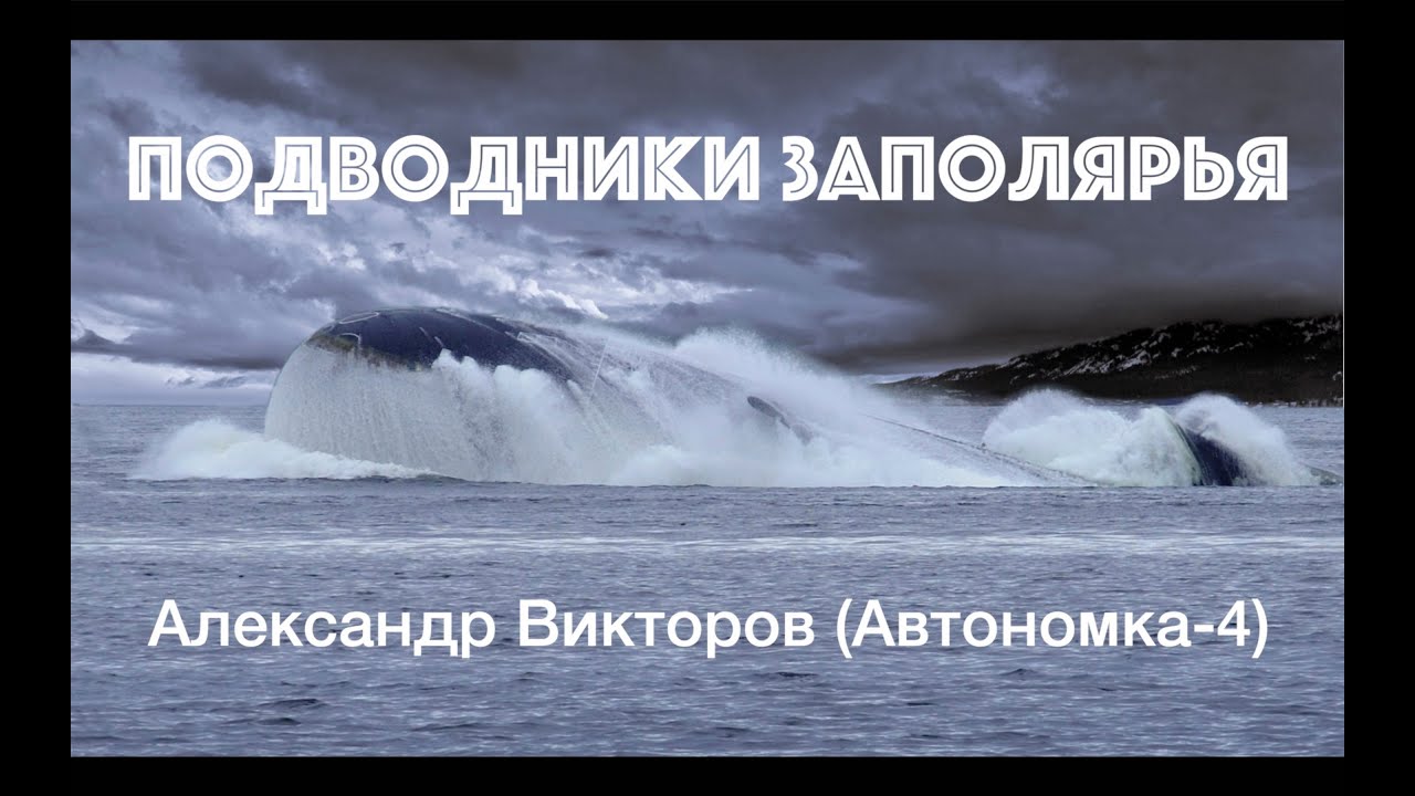 Песни про подводников слушать. Песня про подводников.