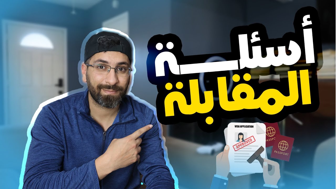 أسئلة المقابله للحصول على التأشيره لأمريكا