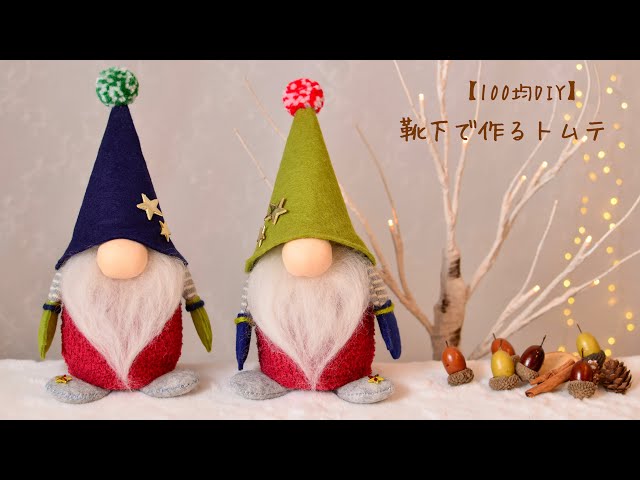 靴下で作るトムテNEW!