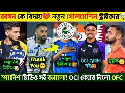 🚨 রবসন বাদ, আসছে নতুন বিদেশি স্ট্রাইকার🥵 OCI প্লেয়ার সই করালো OFC 🤯 স্প্যানিশ মিডিও সই করালো BFC 