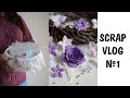 Scrap VLOG №1/Про цветы, про клей/ Скрапбукинг