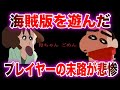 クレヨンしんちゃんのゲームで海賊版を遊んだ際の演出が怖すぎる…怖すぎる海賊版対策18選【ゆっくり解説】