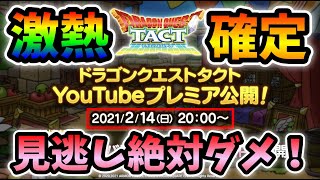 【ドラクエタクト】絶対激熱！ナンバリングが来るぞ！！【無課金攻略】