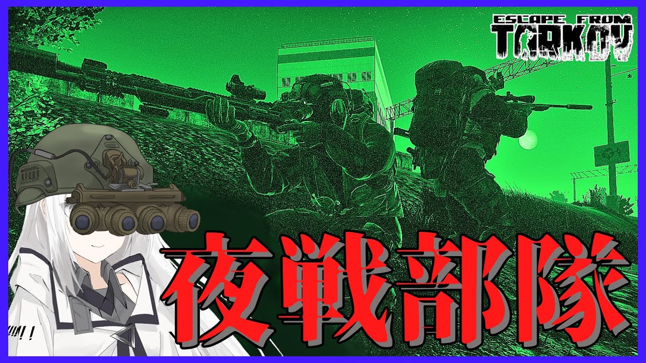【EFT/タルコフ】ナイトビジョンで特殊部隊ごっこ！！51【ゆっくり実況】【CoeFont】 YouTube