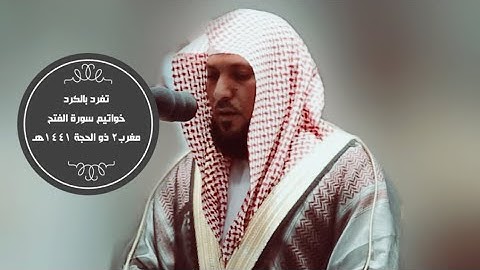 ( محمد رسول الله ) المعيقلي يحبر خواتيم سورة الفتح بنبرة الكرد الفريدة |مغرب 2 ذي الحجة 1441هـ|