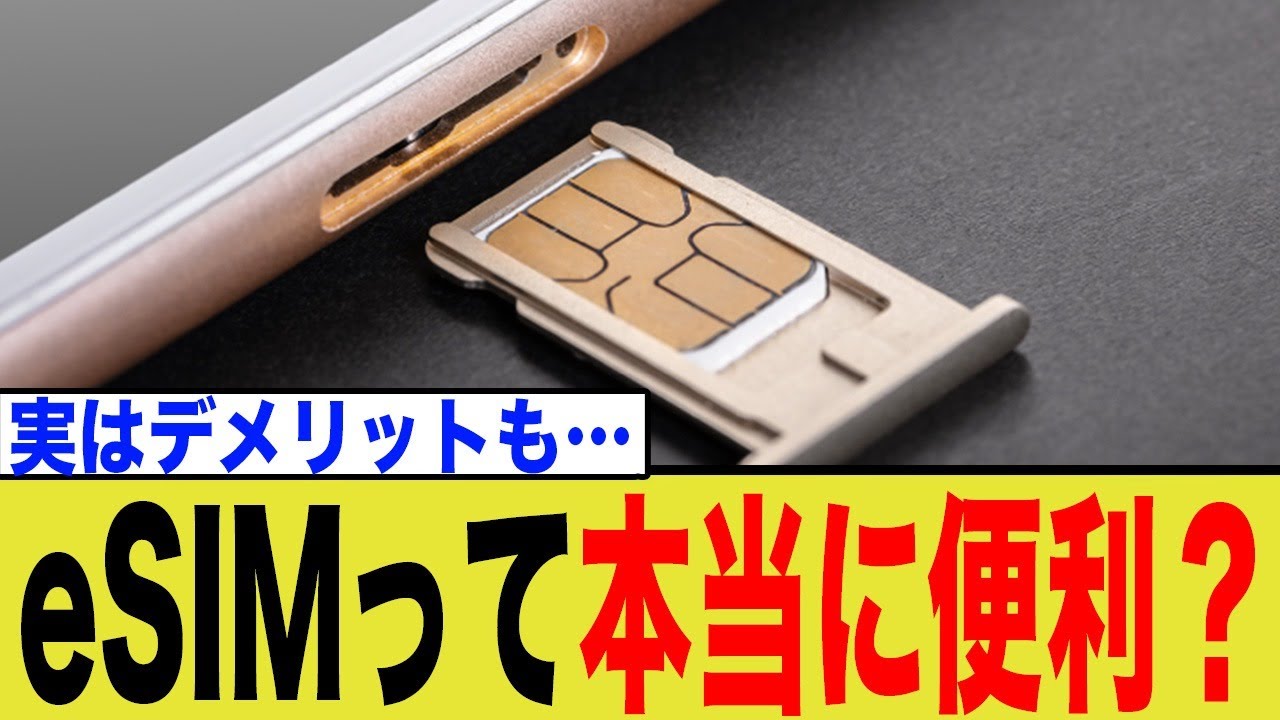 eSIMって本当に便利？