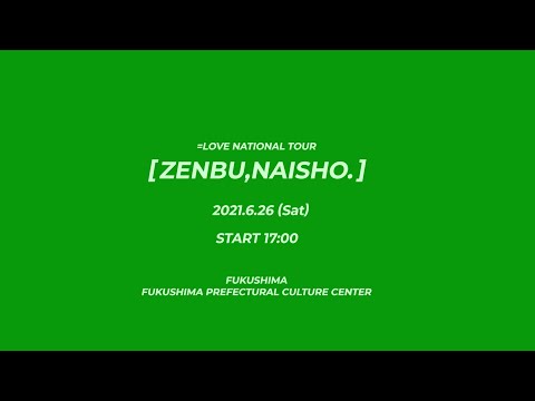 ＝LOVE（イコールラブ）全国ツアー「全部、内緒。」June 26th 2021 at FUKUSHIMA PREFECTURAL CULTURE CENTER【For J-LOD live】